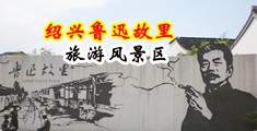 骚女人作爱视频网站中国绍兴-鲁迅故里旅游风景区